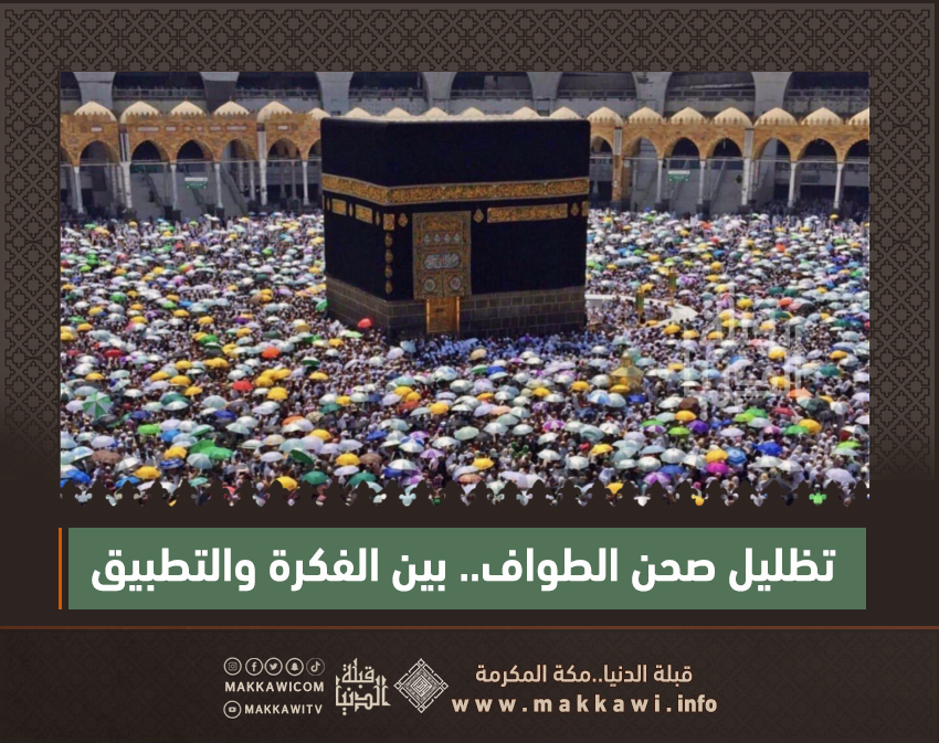 تظليل صحن الطواف.. بين الفكرة والتطبيق